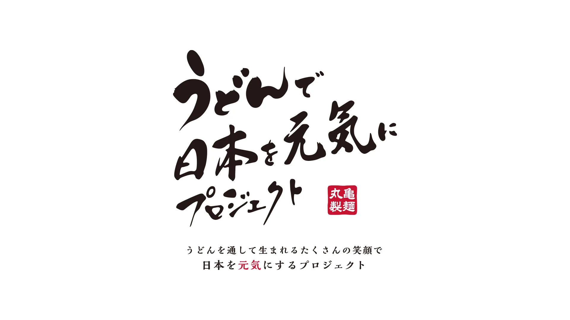  丸亀製麺：うどんで日本を元気にプロジェクト 株式会社トリドールホールディングス