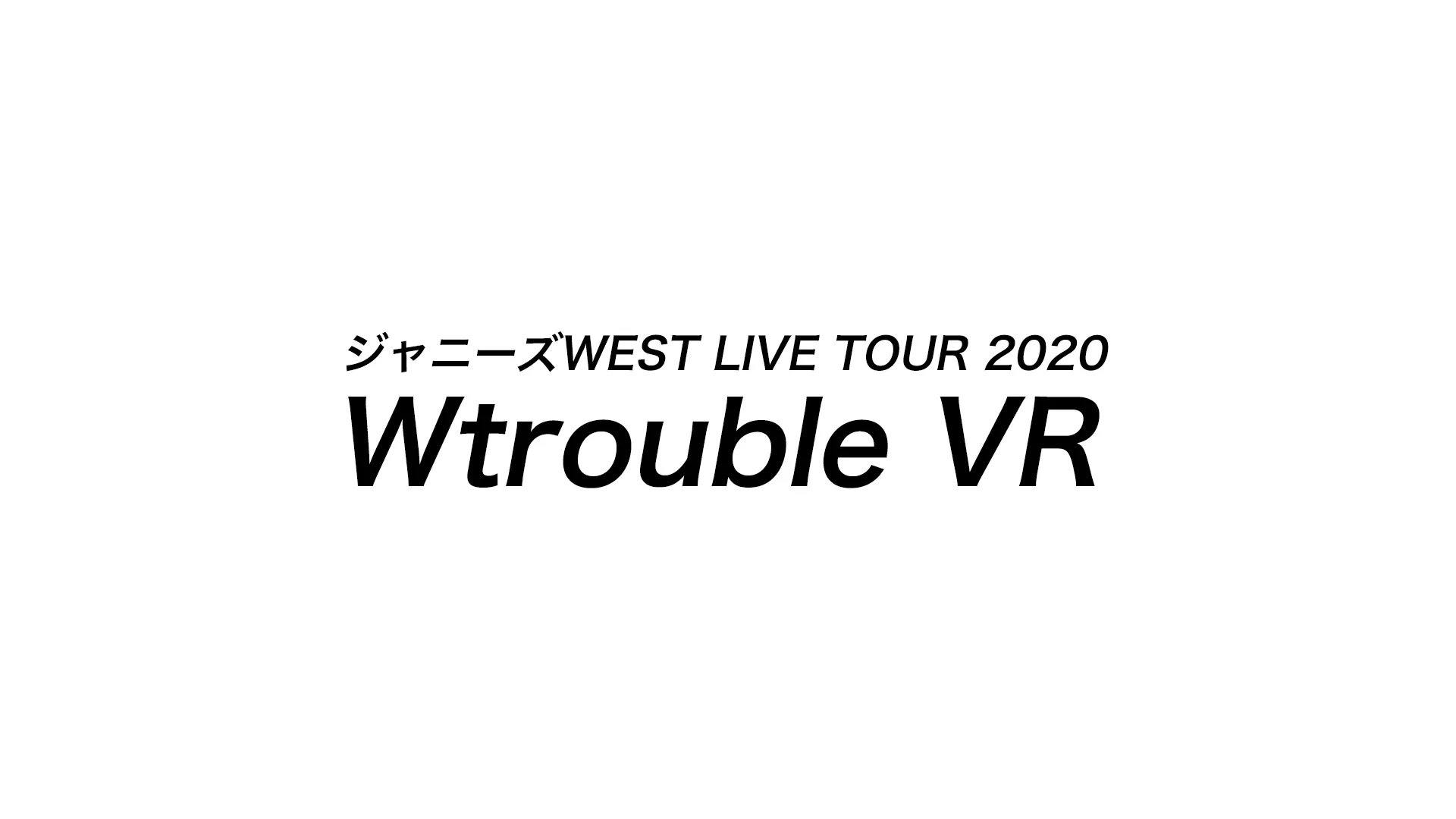 ジャニーズWEST LIVE TOUR 2020 W trouble：Survival他 ソニー・ミュージックエンタテインメント