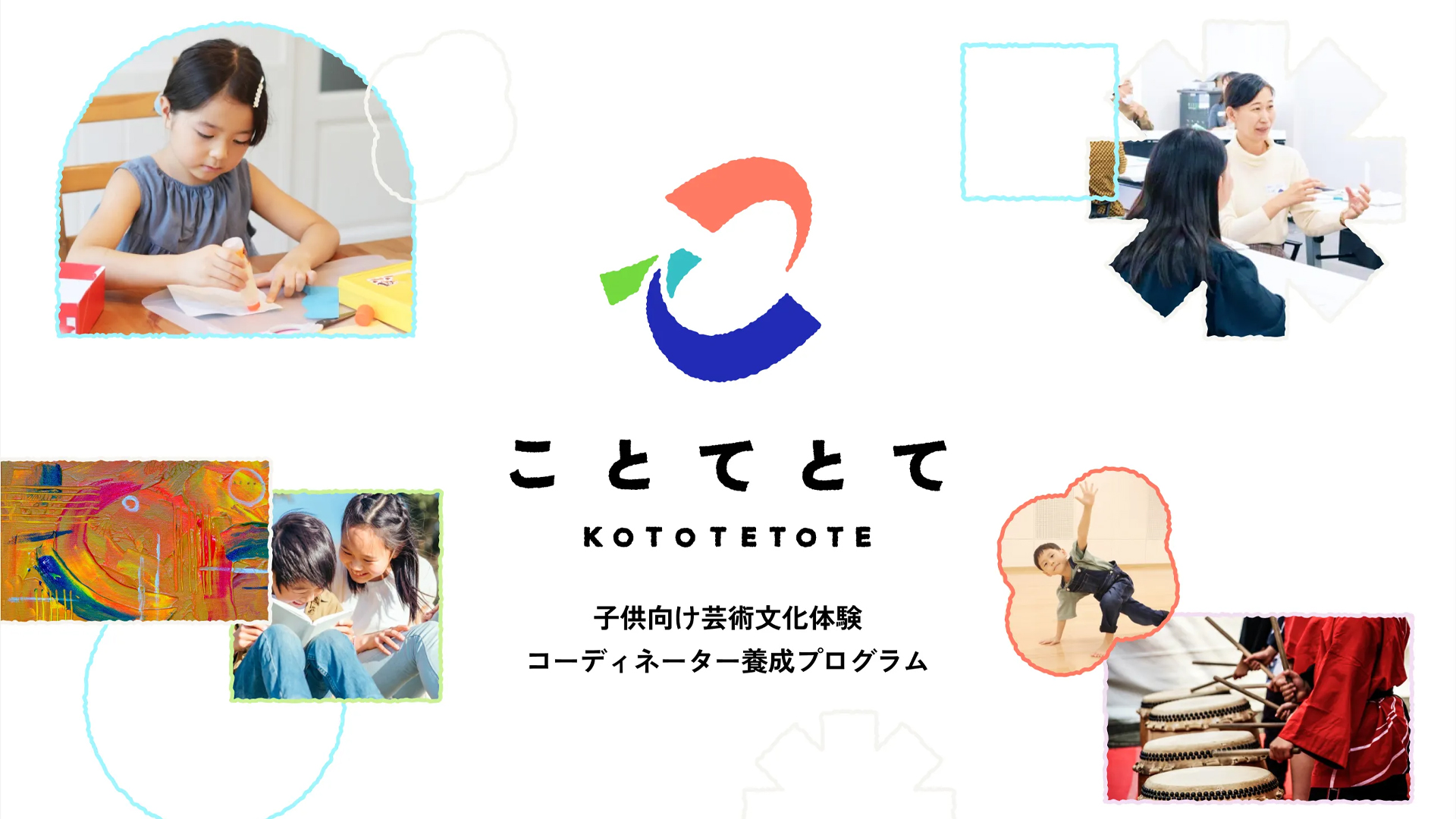子供向け芸術文化体験コーディネーター養成プログラム ことてとて