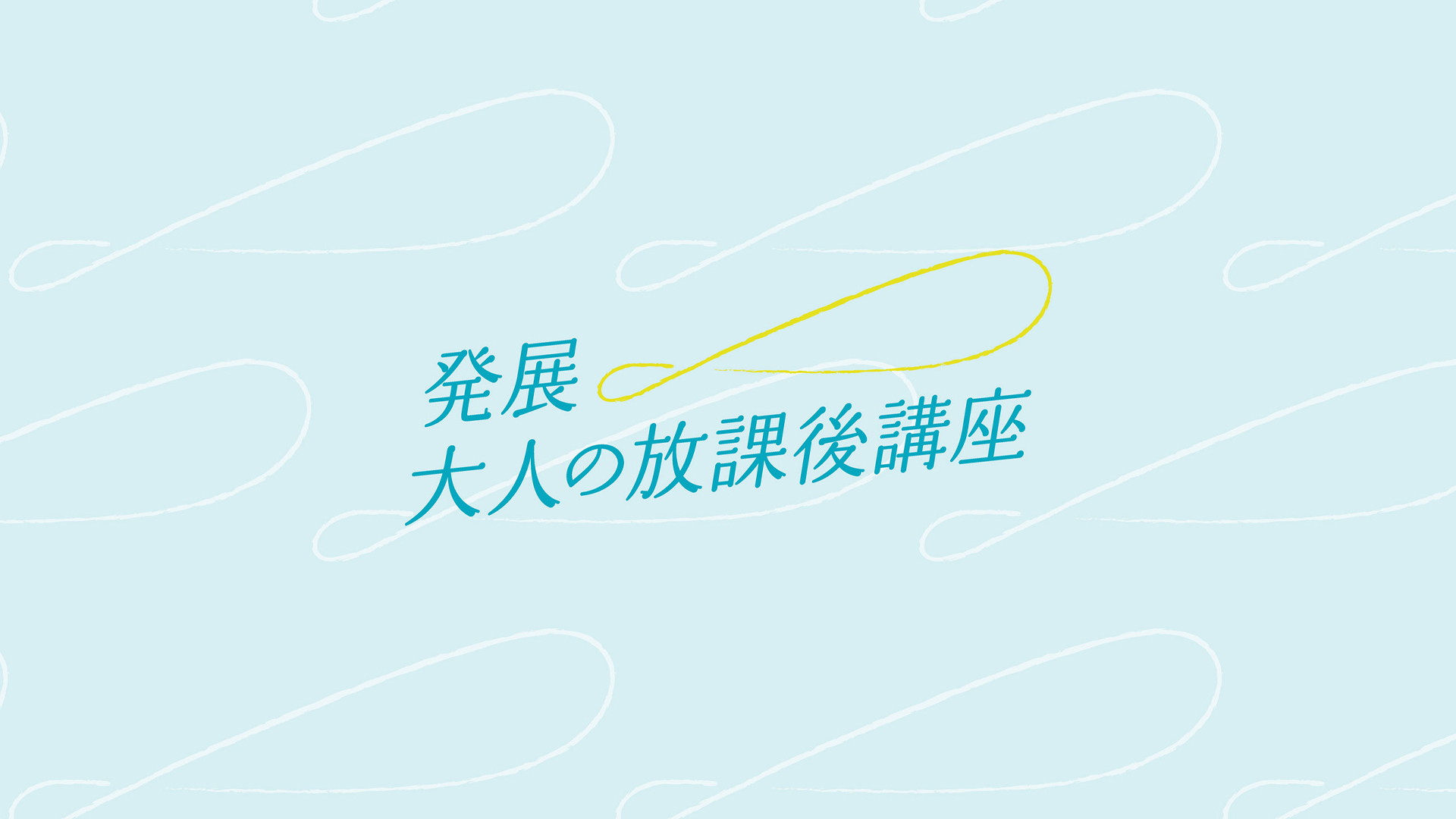 発展！大人の放課後講座