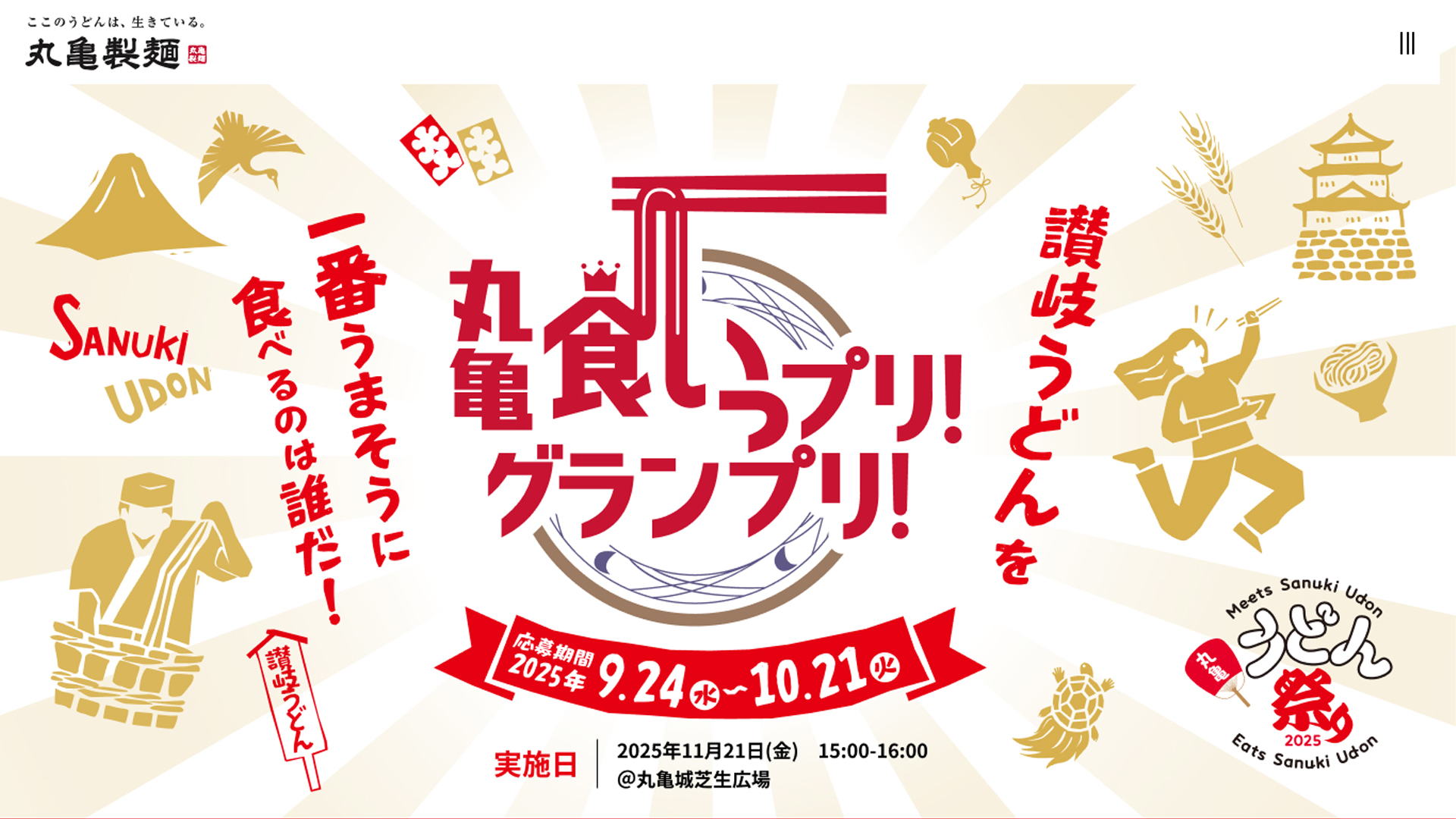 丸亀食いっぷり！グランプリ！