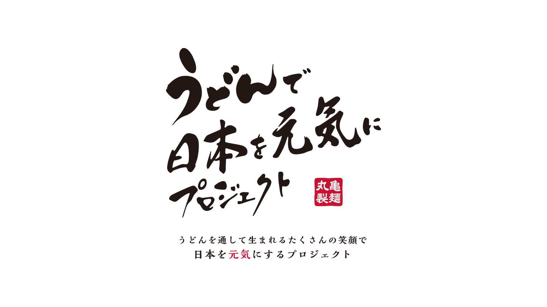 丸亀製麺：うどんで日本を元気にプロジェクト