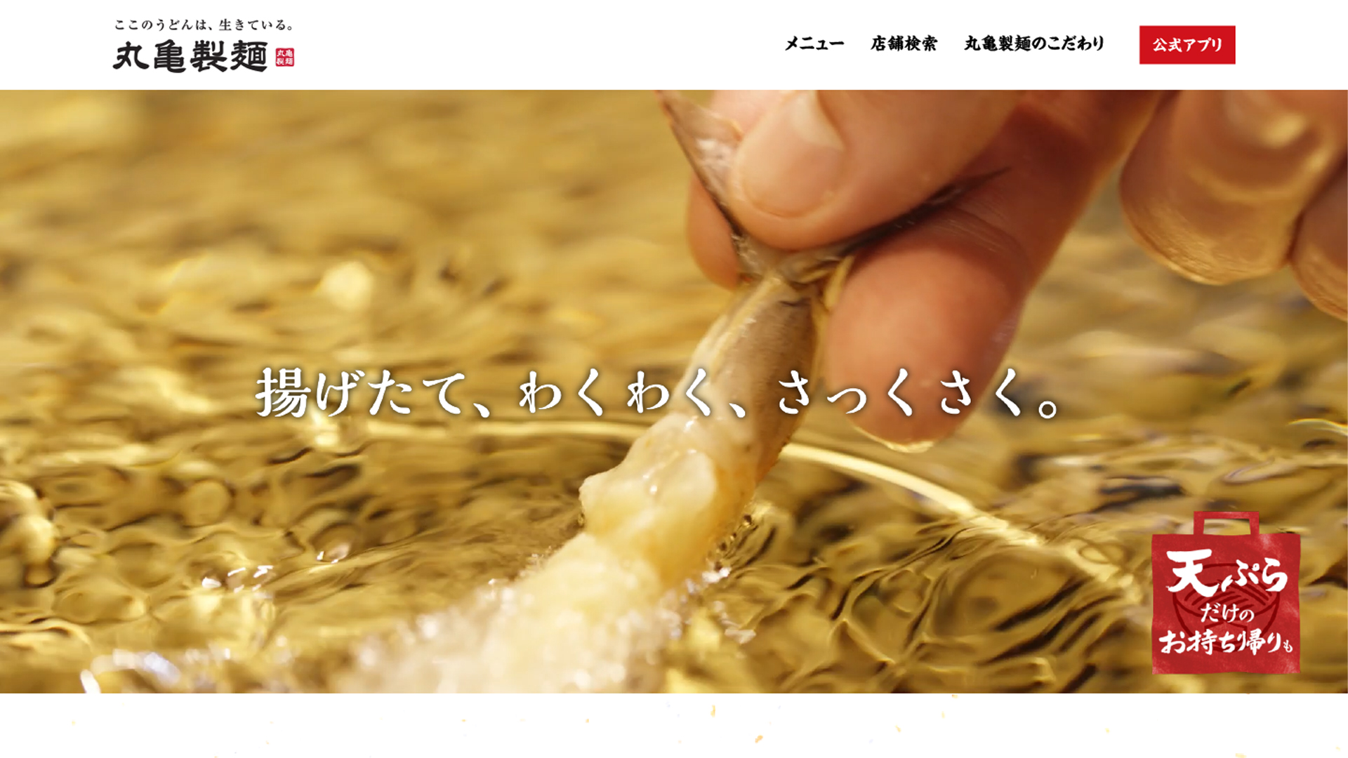 丸亀製麺：天ぷらブランドサイト