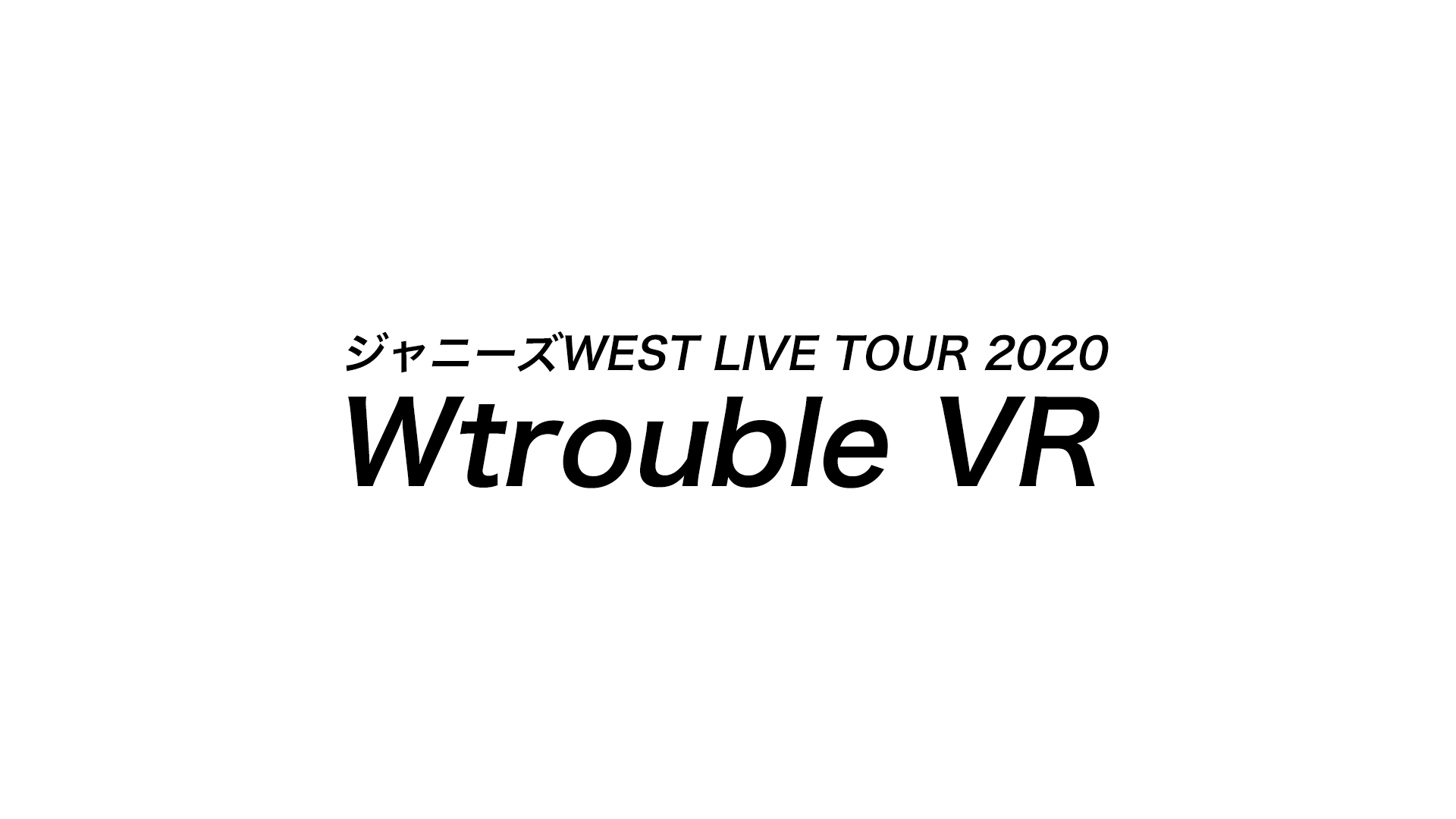 ジャニーズWEST LIVE TOUR 2020 W trouble：Survival他
